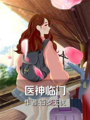 医神临门