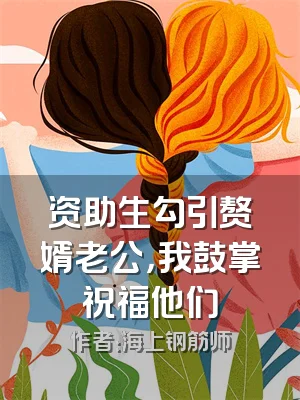资助生勾引赘婿老公，我鼓掌祝福他们
