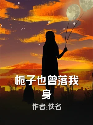 栀子也曾落我身