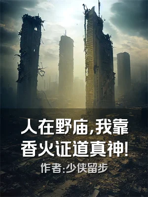 人在野庙，我靠香火证道真神！