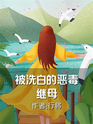 被洗白的恶毒继母