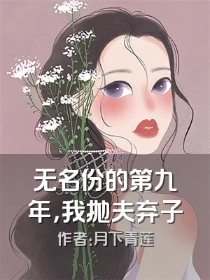 无名份的第九年，我抛夫弃子
