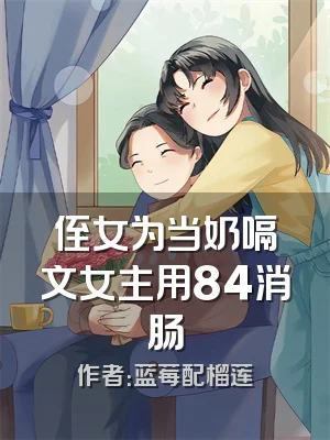 侄女为当奶嗝文女主用84消肠