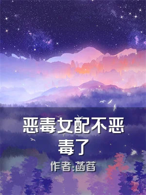 恶毒女配不恶毒了
