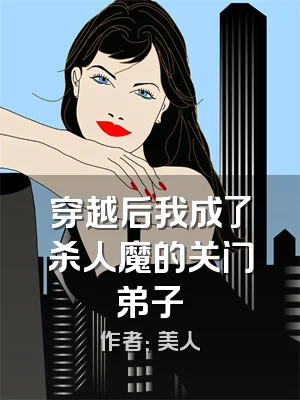 穿越后我成了杀人魔的关门弟子