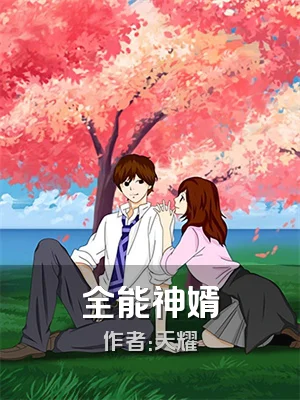 全能神婿