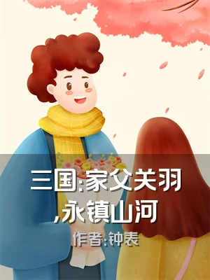 三国：家父关羽，永镇山河