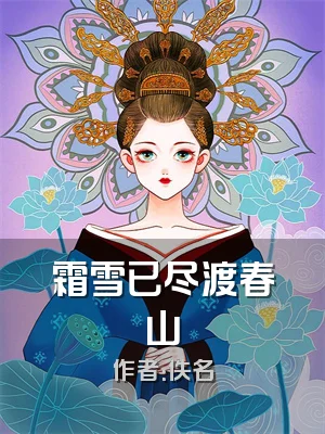霜雪已尽渡春山