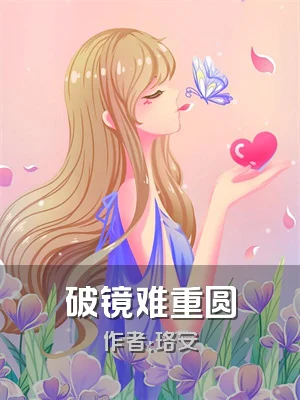 破镜难重圆