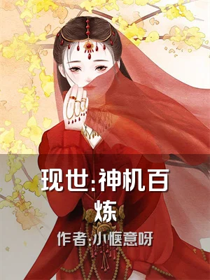 现世：神机百炼