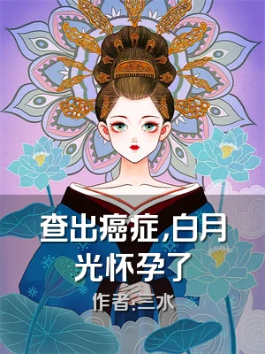 查出癌症，白月光怀孕了