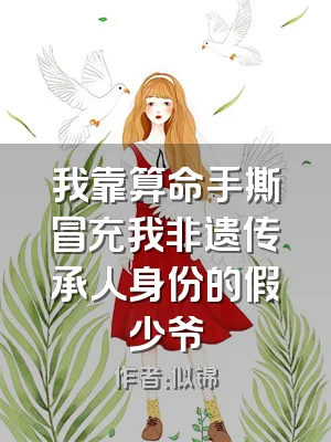 我靠算命手撕冒充我非遗传承人身份的假少爷