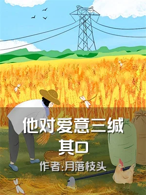 他对爱意三缄其口