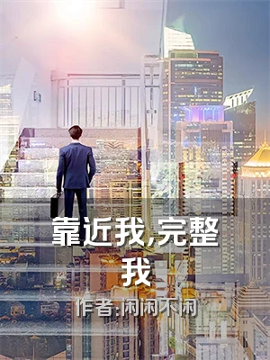 靠近我，完整我