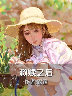 救赎之后