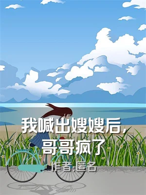 我喊出嫂嫂后，哥哥疯了