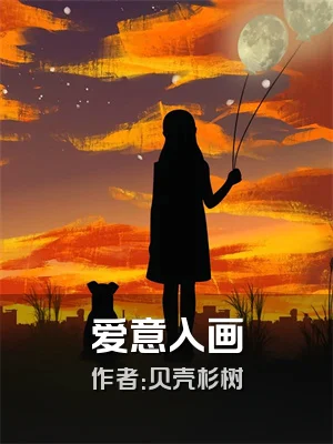 爱意入画