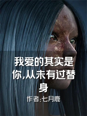我爱的其实是你，从未有过替身