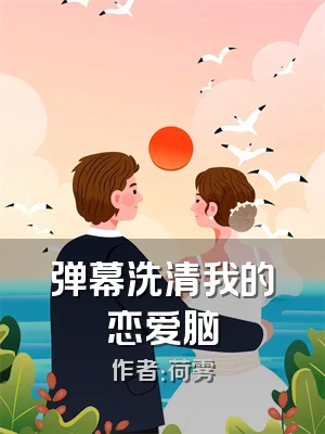 弹幕洗清我的恋爱脑