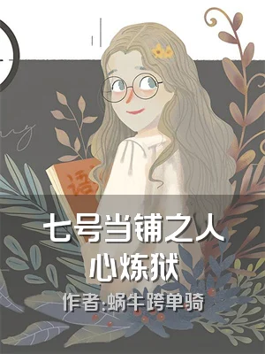 七号当铺之人心炼狱