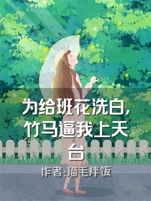 为给班花洗白，竹马逼我上天台