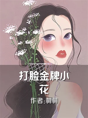 打脸金牌小花