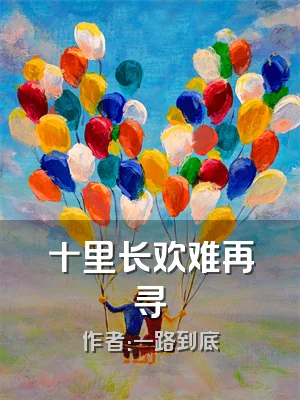 十里长欢难再寻