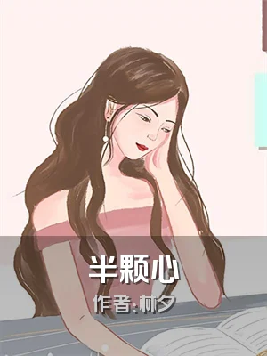 半颗心