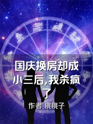 国庆换房却成小三后，我杀疯了