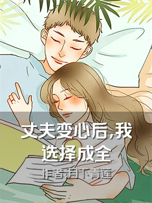 丈夫变心后，我选择成全
