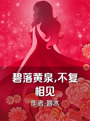 碧落黄泉，不复相见