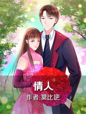 情人
