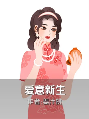 爱意新生