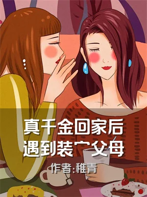 真千金回家后遇到装穷父母