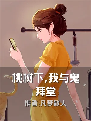桃树下，我与鬼拜堂