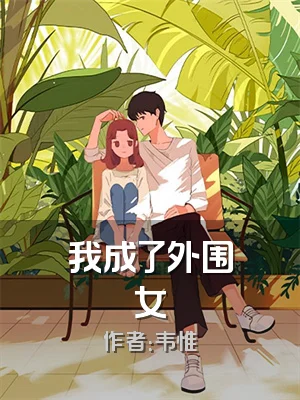 我成了外围女