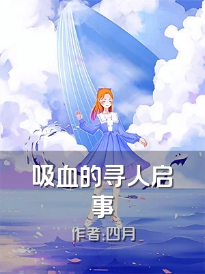吸血的寻人启事