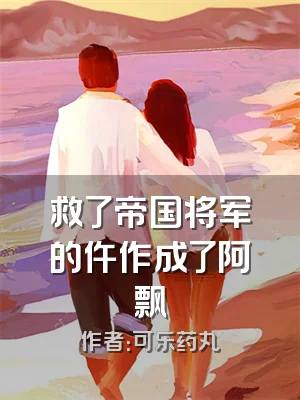 救了帝国将军的仵作成了阿飘