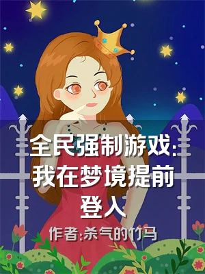 全民强制游戏：我在梦境提前登入