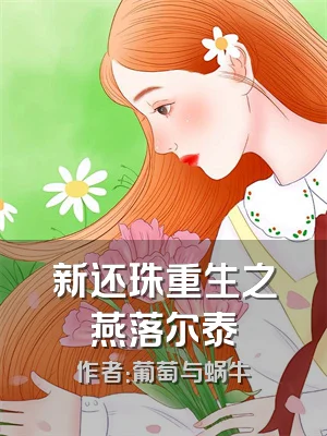 新还珠重生之燕落尔泰