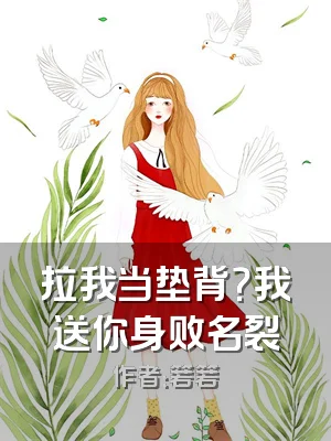 拉我当垫背？我送你身败名裂