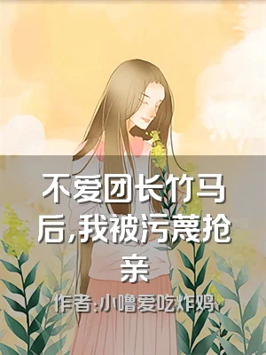 不爱团长竹马后，我被污蔑抢亲
