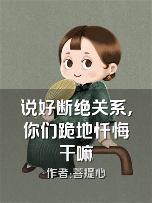 说好断绝关系，你们跪地忏悔干嘛