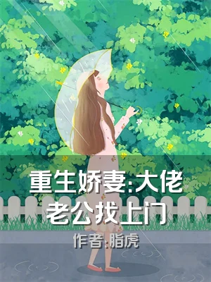 重生娇妻：大佬老公找上门