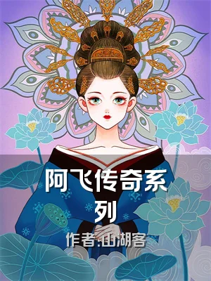 阿飞传奇系列