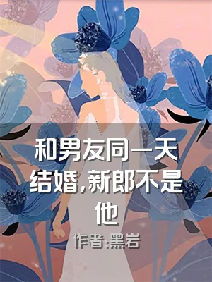 和男友同一天结婚，新郎不是他