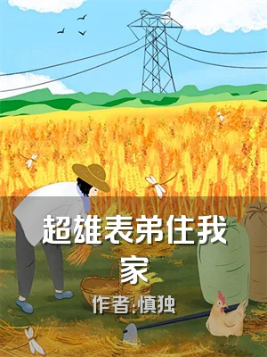 超雄表弟住我家