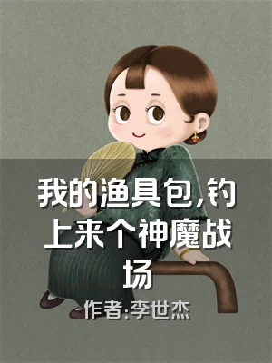 我的渔具包，钓上来个神魔战场