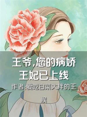 王爷，您的病娇王妃已上线