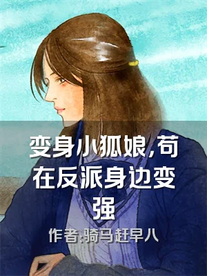 变身小狐娘，苟在反派身边变强